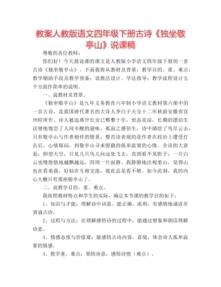 教案人教版语文四年级下册古诗《独坐敬亭山》说课稿 