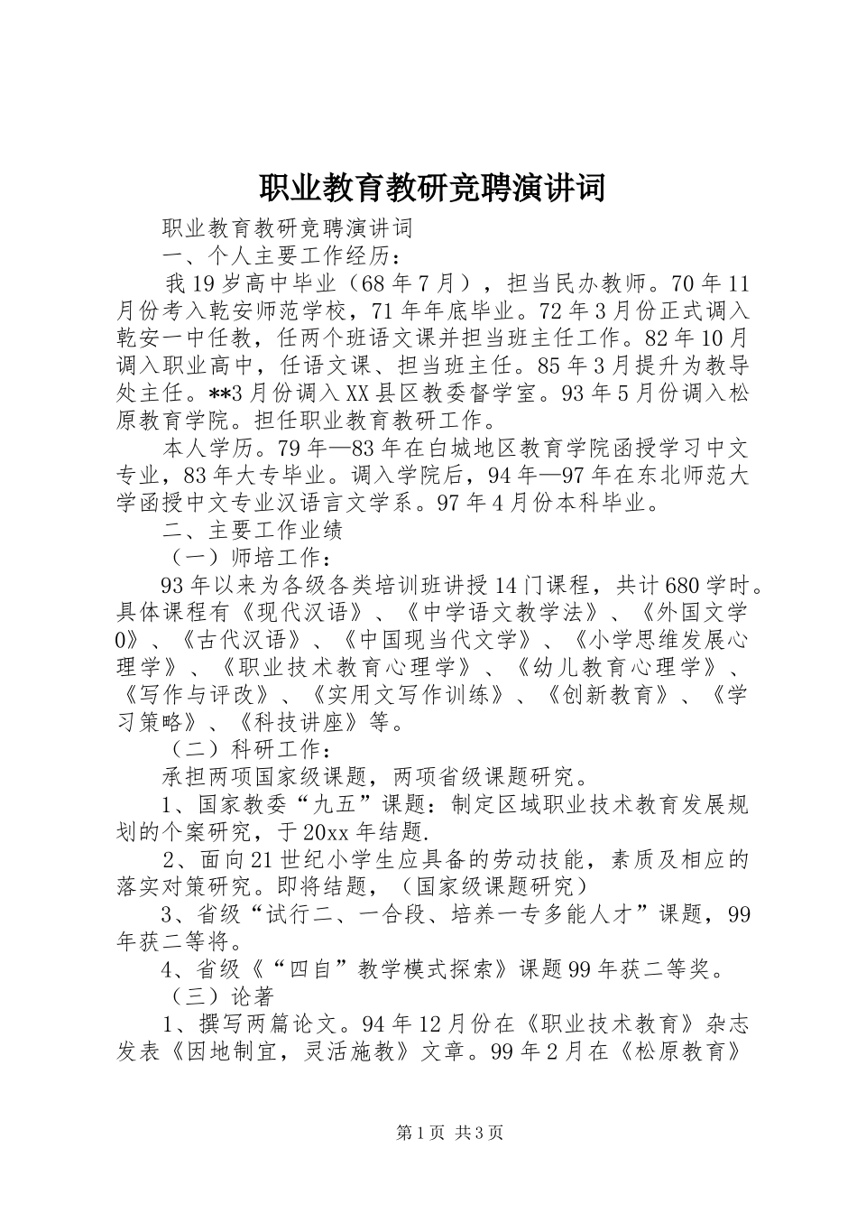 职业教育教研竞聘演讲稿词_1_第1页