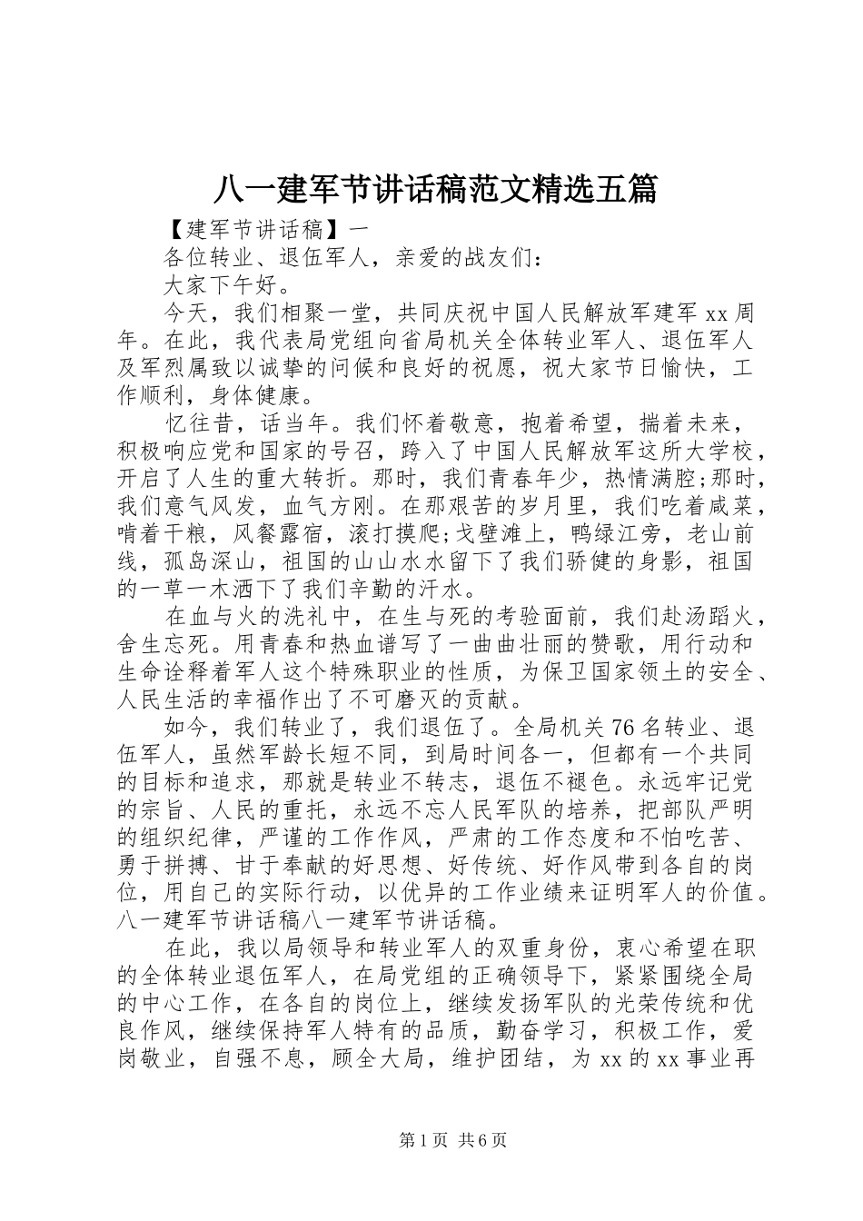 八一建军节讲话发言稿范文精选五篇_第1页