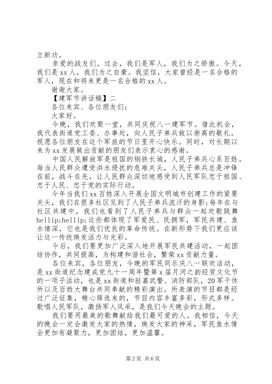 八一建军节讲话发言稿范文精选五篇_第2页