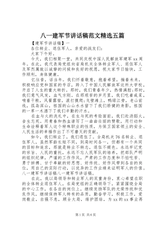 八一建军节讲话发言稿范文精选五篇