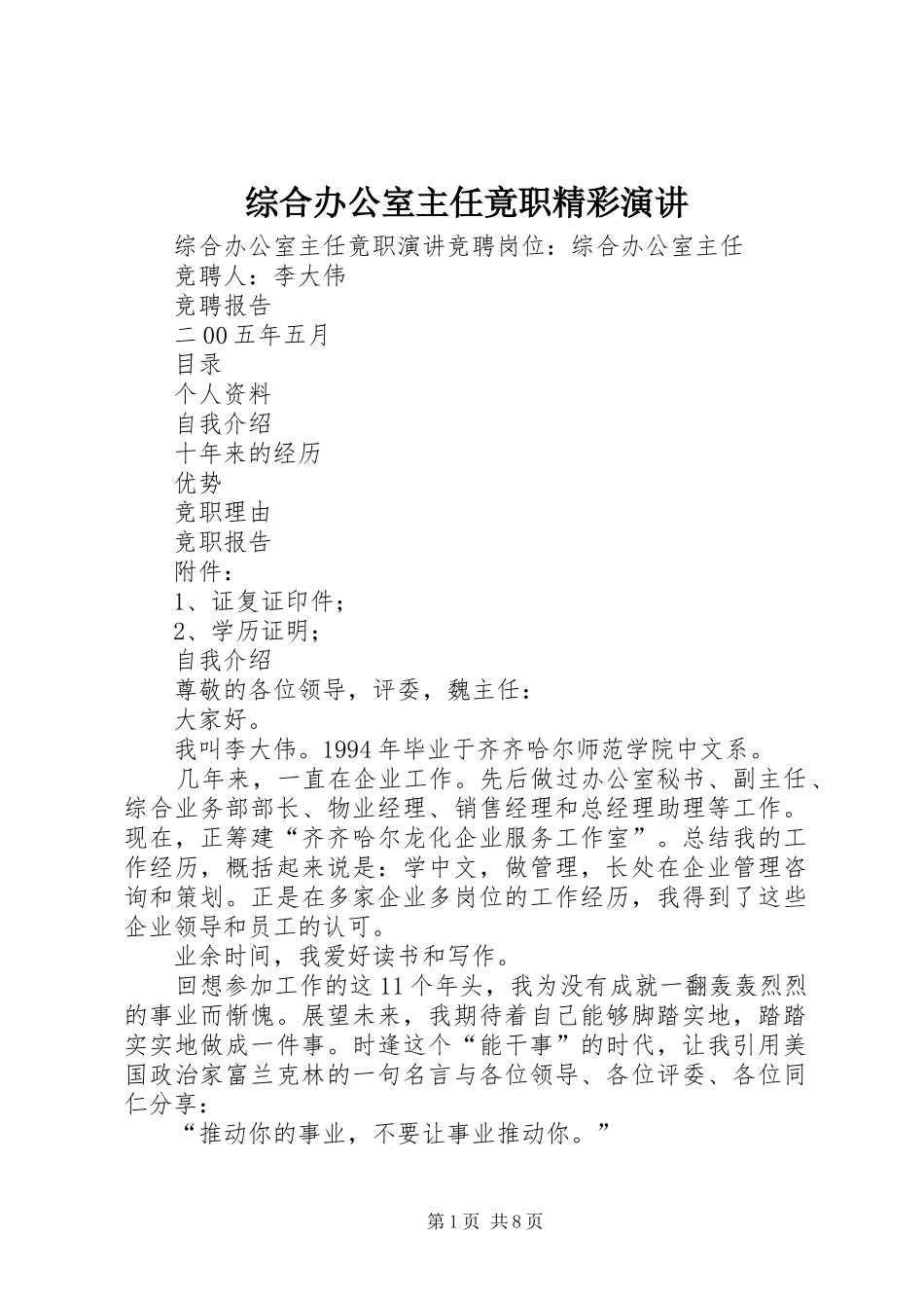 综合办公室主任竟职精彩演讲稿_第1页