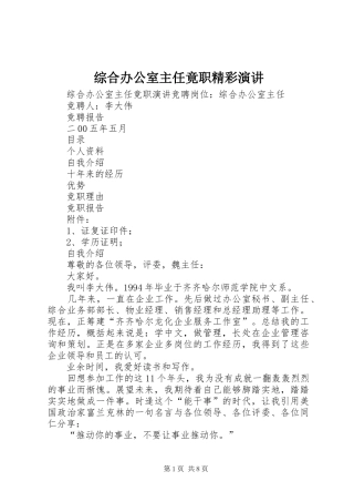 综合办公室主任竟职精彩演讲稿