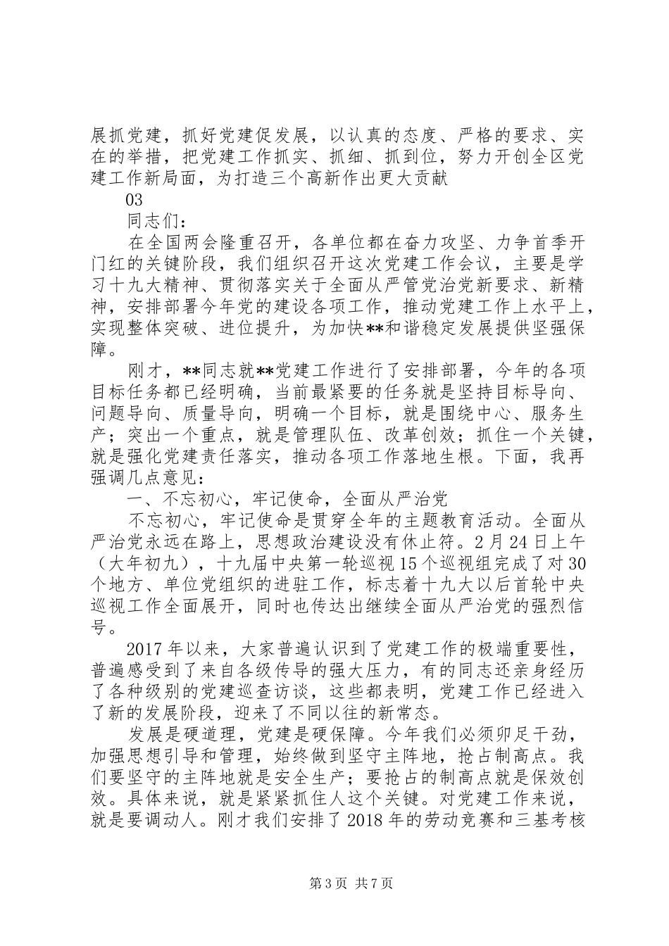 20XX年高XX县区度党建工作会讲话发言稿范文_第3页