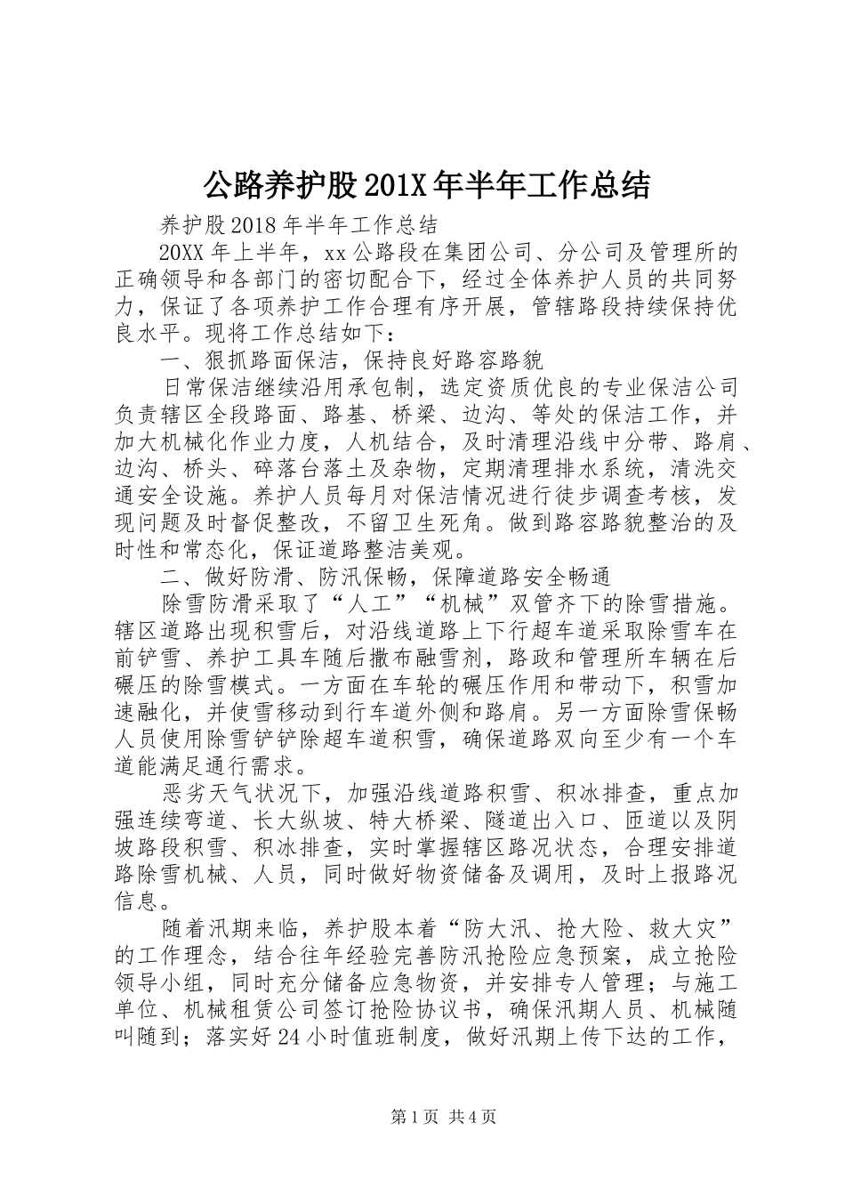 公路养护股202X年半年工作总结_第1页