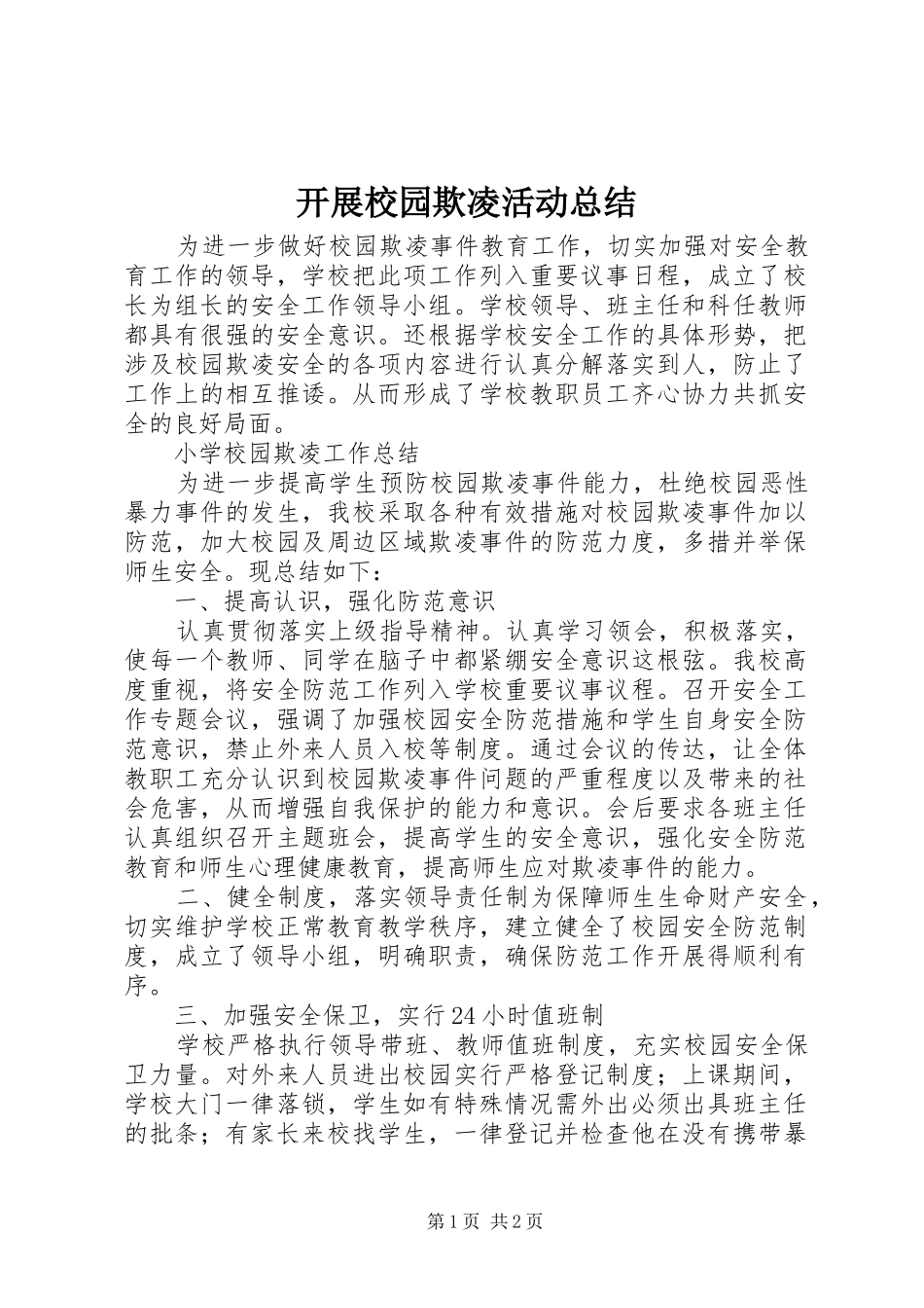 开展校园欺凌活动总结 _第1页