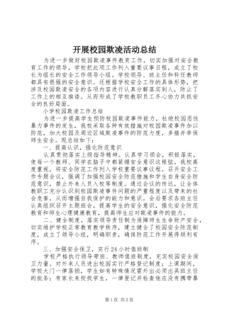 开展校园欺凌活动总结 