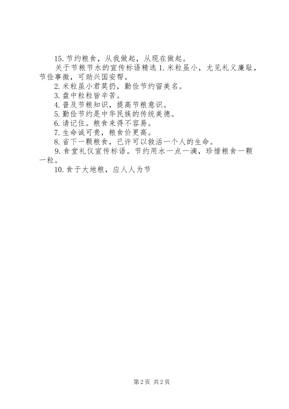 关于节粮节水的宣传标语_第2页