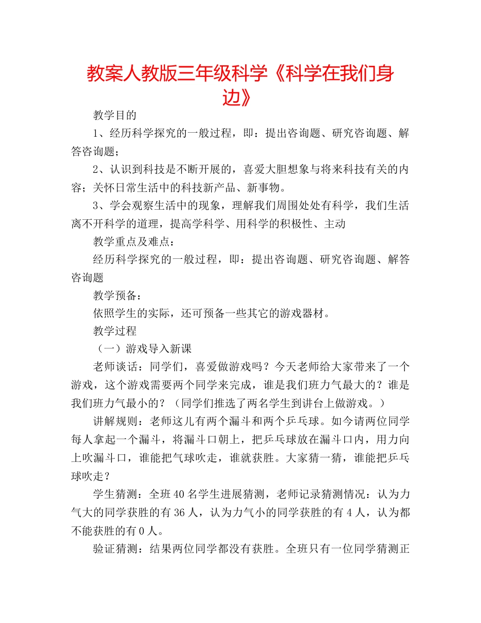 教案人教版三年级科学《科学在我们身边》 _第1页
