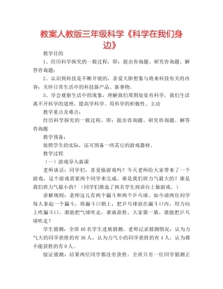 教案人教版三年级科学《科学在我们身边》 