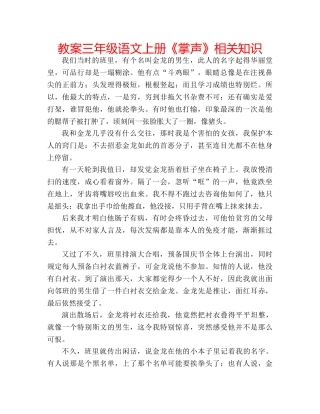 教案三年级语文上册《掌声》相关知识 