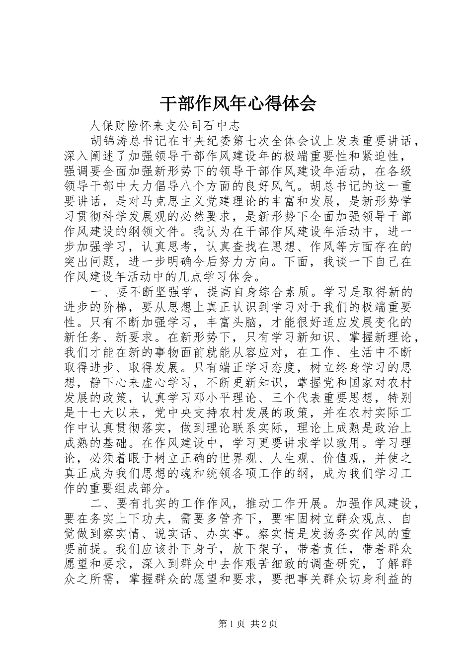 干部作风年体会心得_第1页