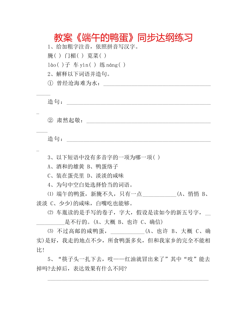 教案《端午的鸭蛋》同步达纲练习 _第1页