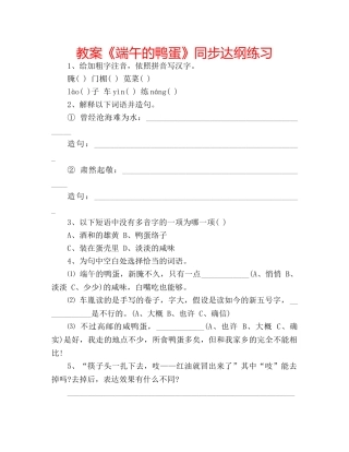 教案《端午的鸭蛋》同步达纲练习 