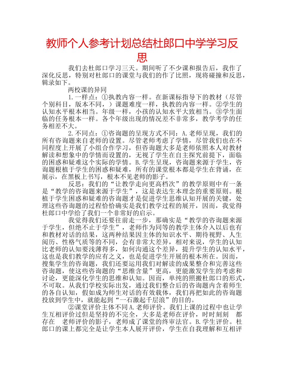 教师个人参考计划总结杜郎口学习反思 _第1页