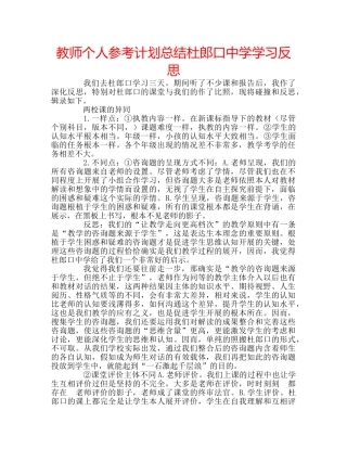 教师个人参考计划总结杜郎口学习反思 