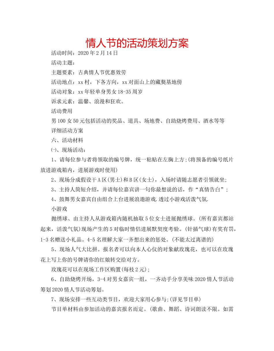 情人节的活动策划方案 _第1页