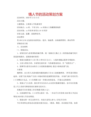 情人节的活动策划方案 