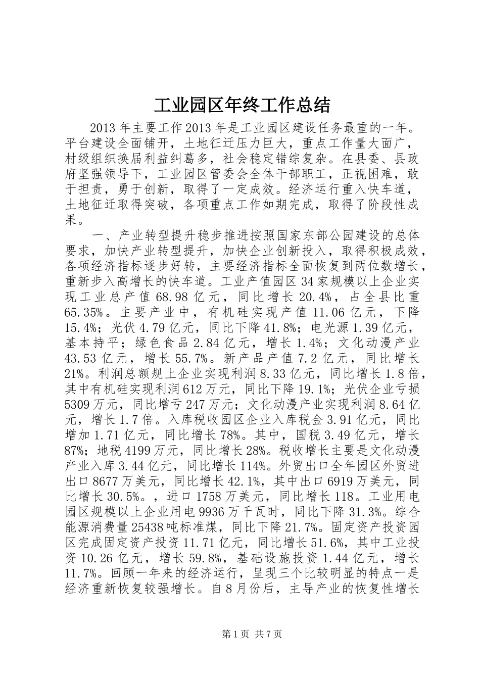 工业园区年终工作总结 _第1页