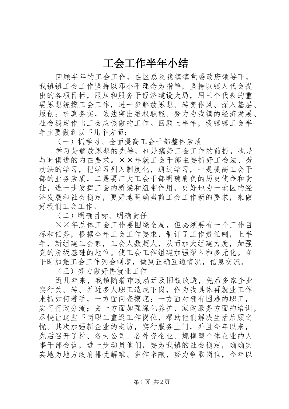 工会工作半年小结 _第1页
