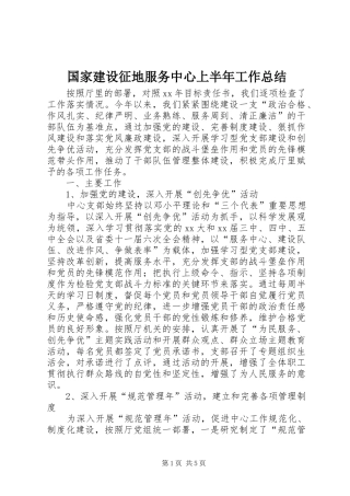 国家建设征地服务中心上半年工作总结 
