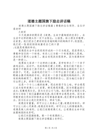 道德主题国旗下励志讲话发言稿