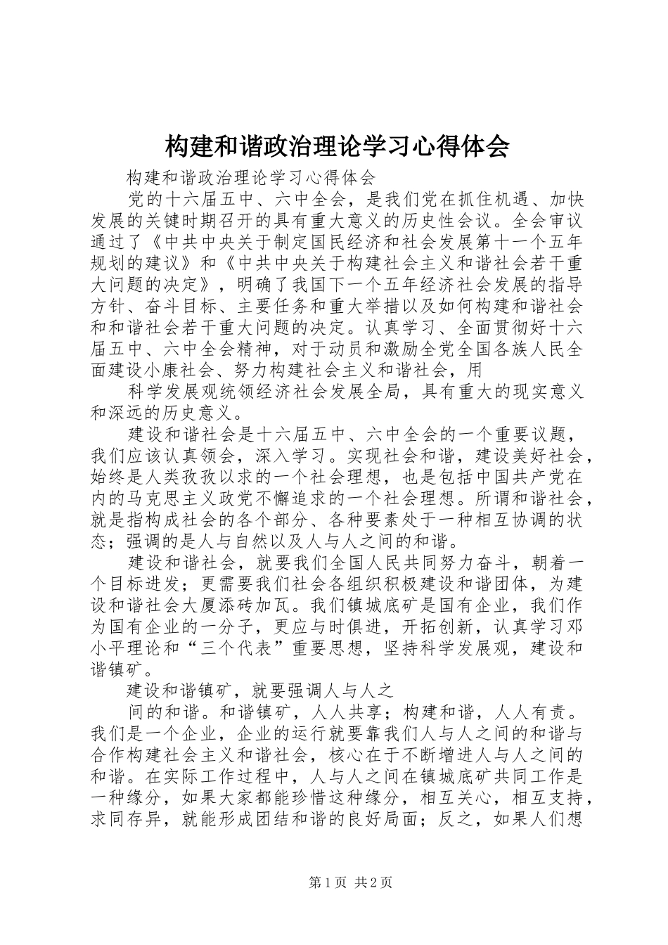 构建和谐政治理论学习体会心得_第1页