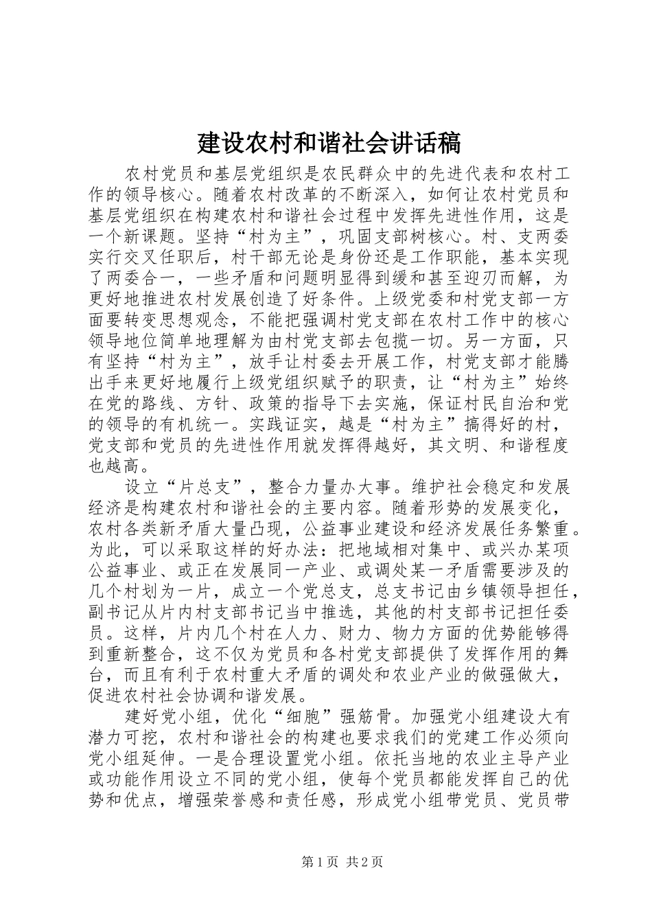 建设农村和谐社会讲话发言稿_第1页