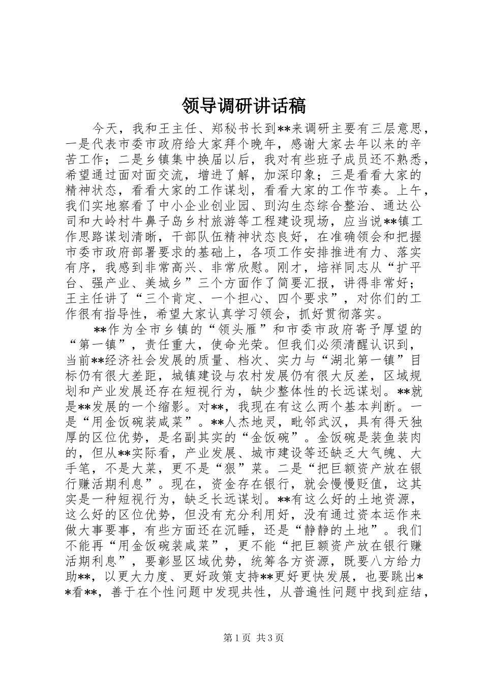 领导调研讲话发言稿_第1页