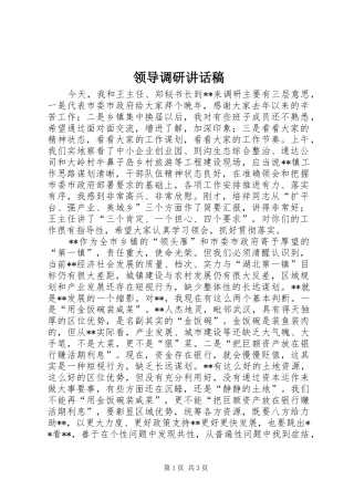 领导调研讲话发言稿