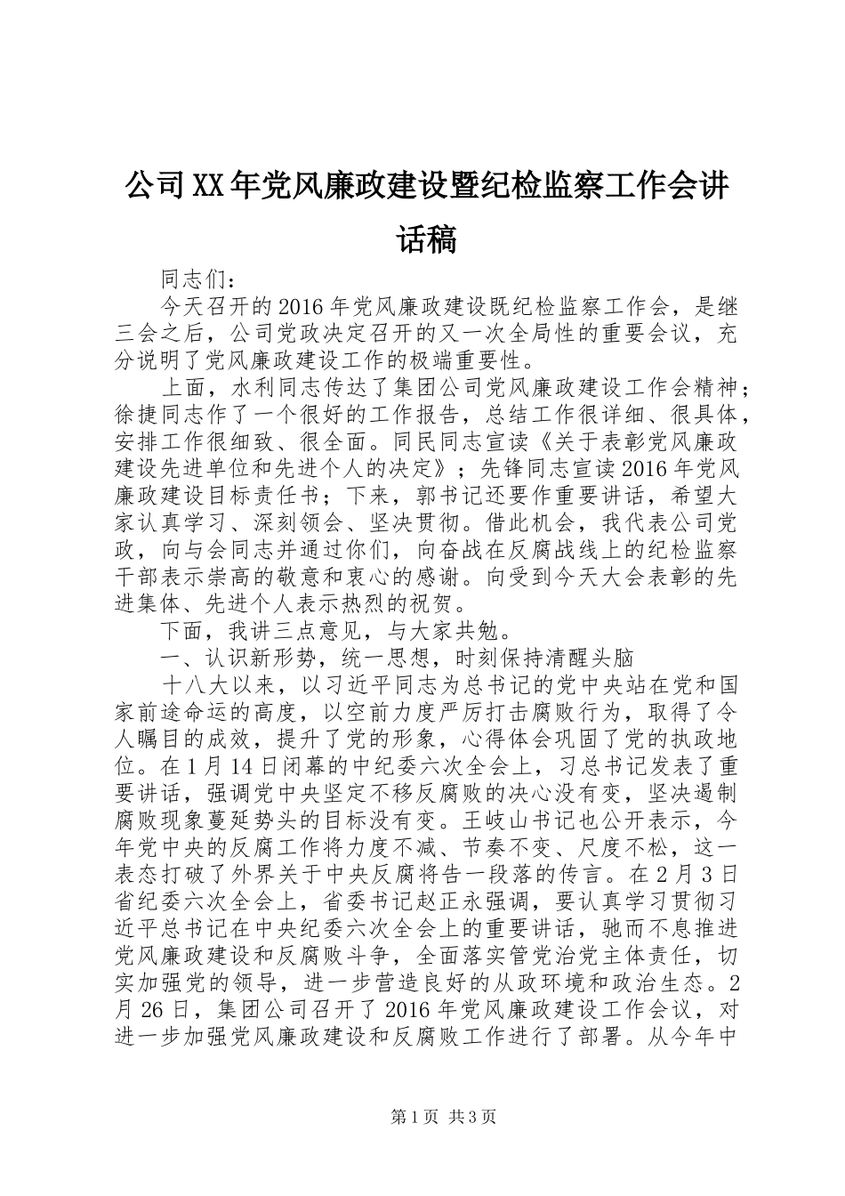 公司XX年党风廉政建设暨纪检监察工作会的讲话发言稿_第1页