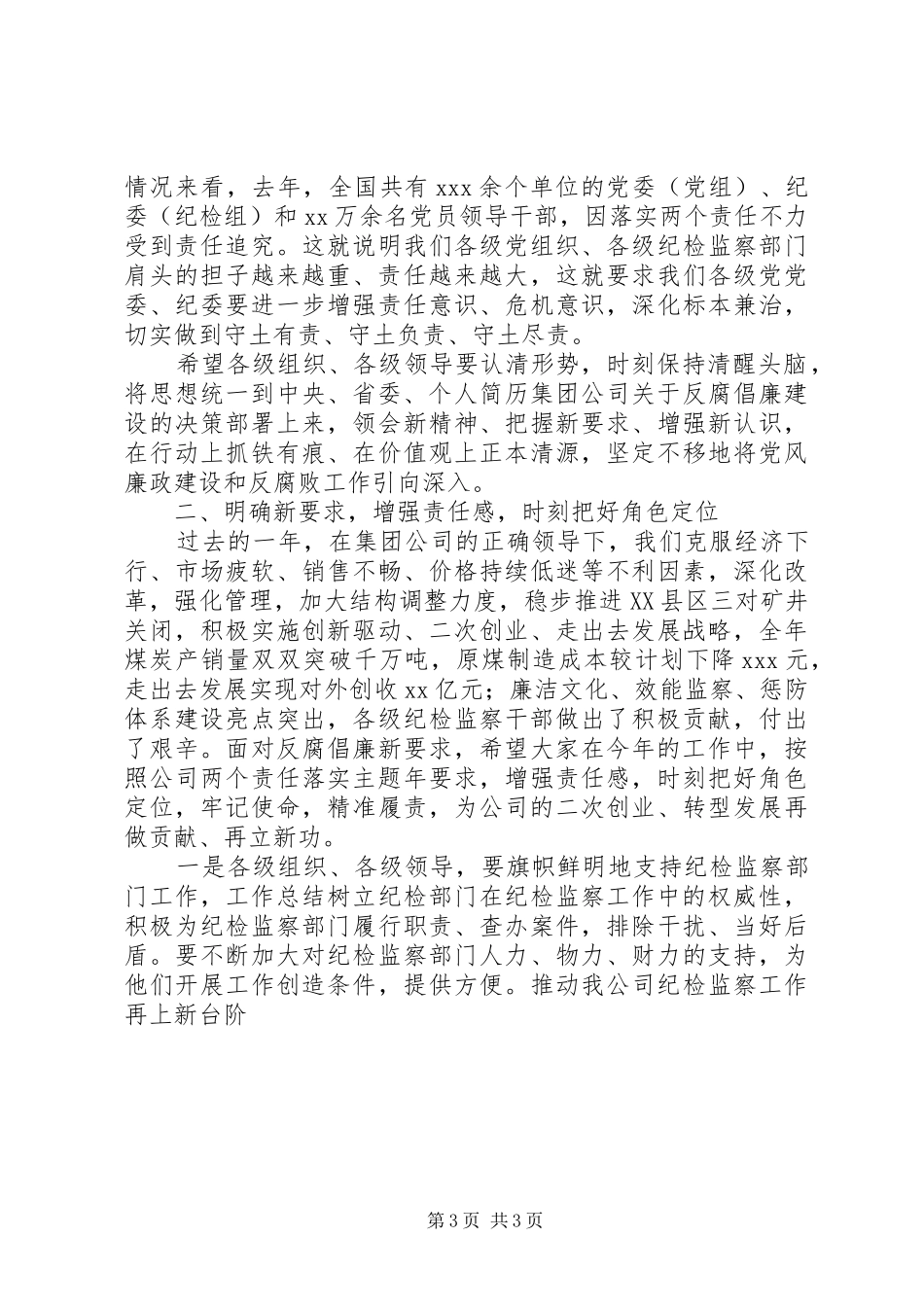 公司XX年党风廉政建设暨纪检监察工作会的讲话发言稿_第3页