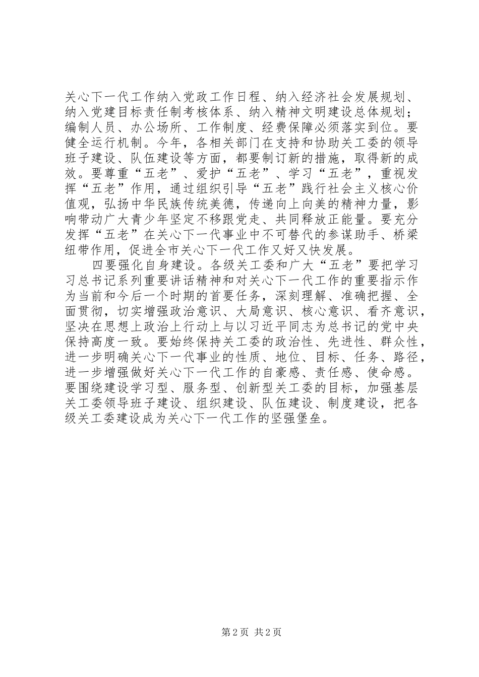 全市乡镇（街道）关工委主任会议讲话发言稿_第2页