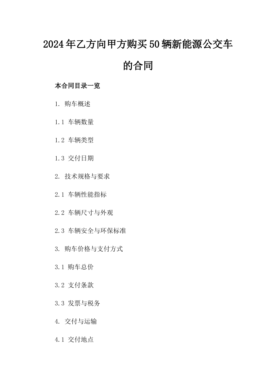 2024年乙方向甲方购买50辆新能源公交车的合同_第2页