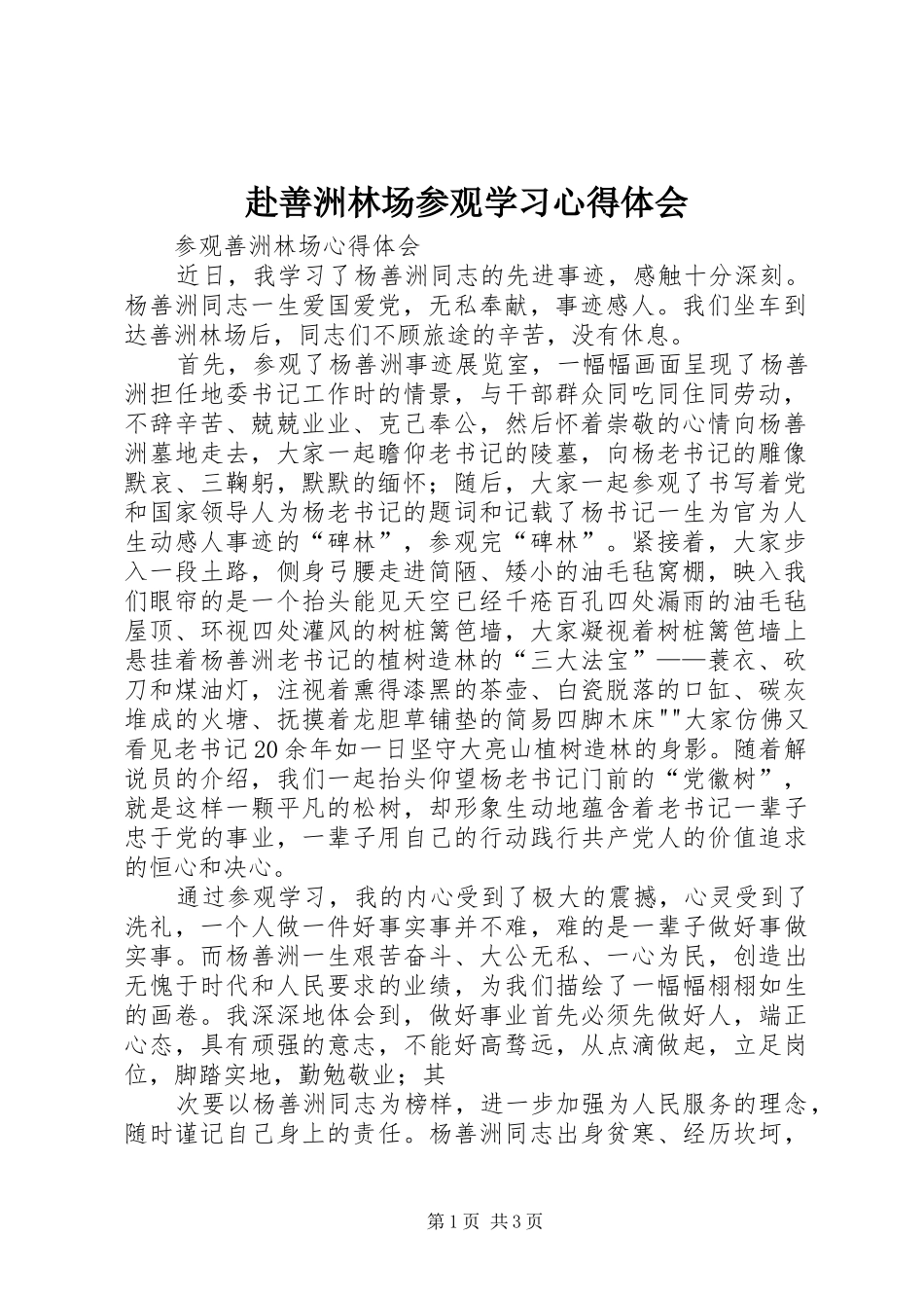 赴善洲林场参观学习体会心得_第1页