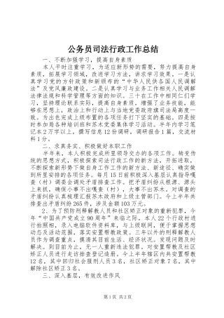 公务员司法行政工作总结 