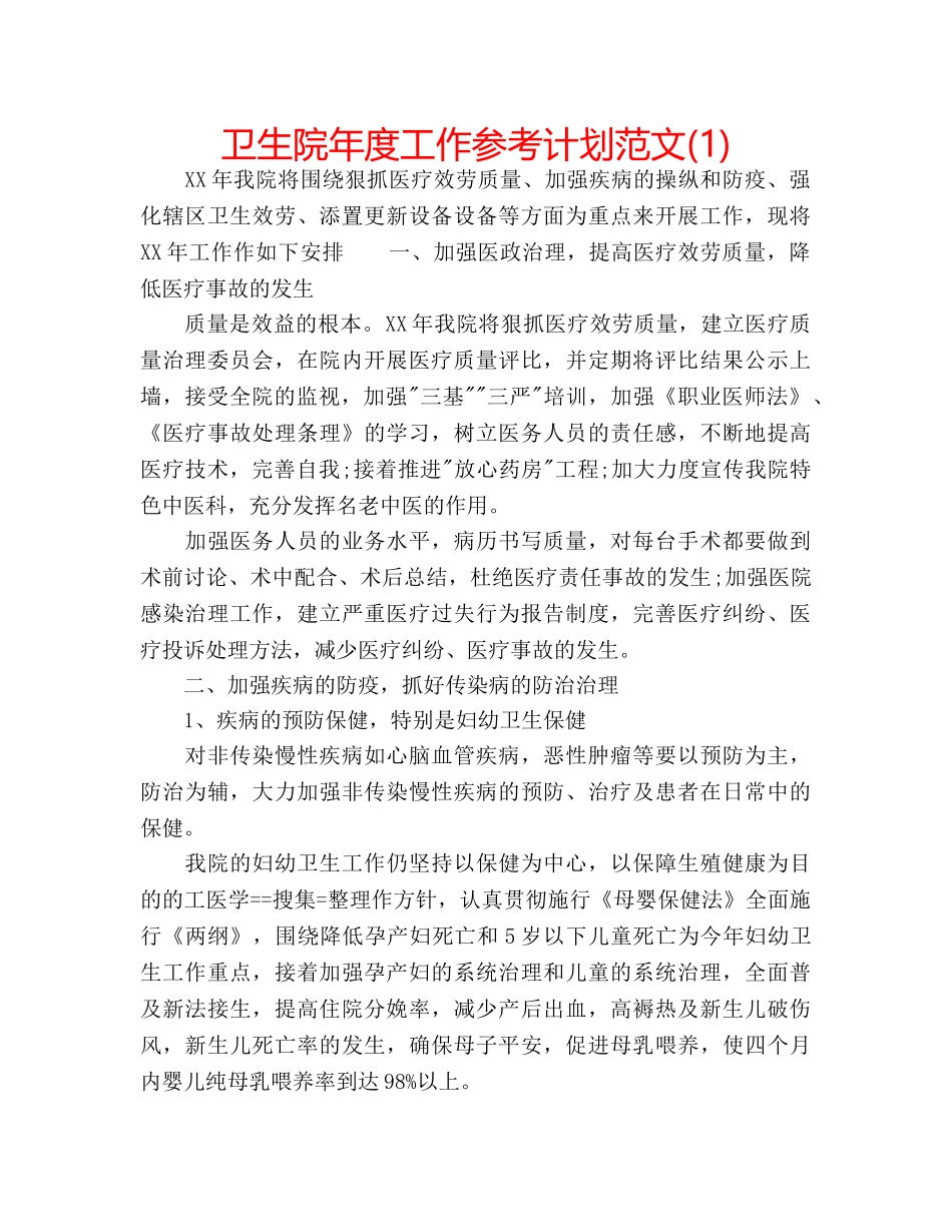 卫生院年度工作参考计划范文(1) _第1页