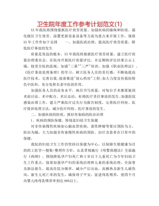 卫生院年度工作参考计划范文(1) 