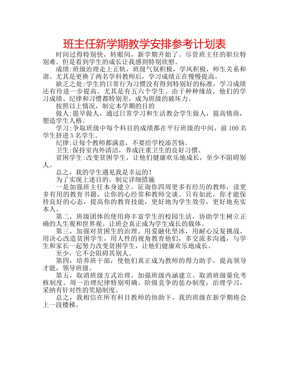 班主任新学期教学安排参考计划表 _第1页
