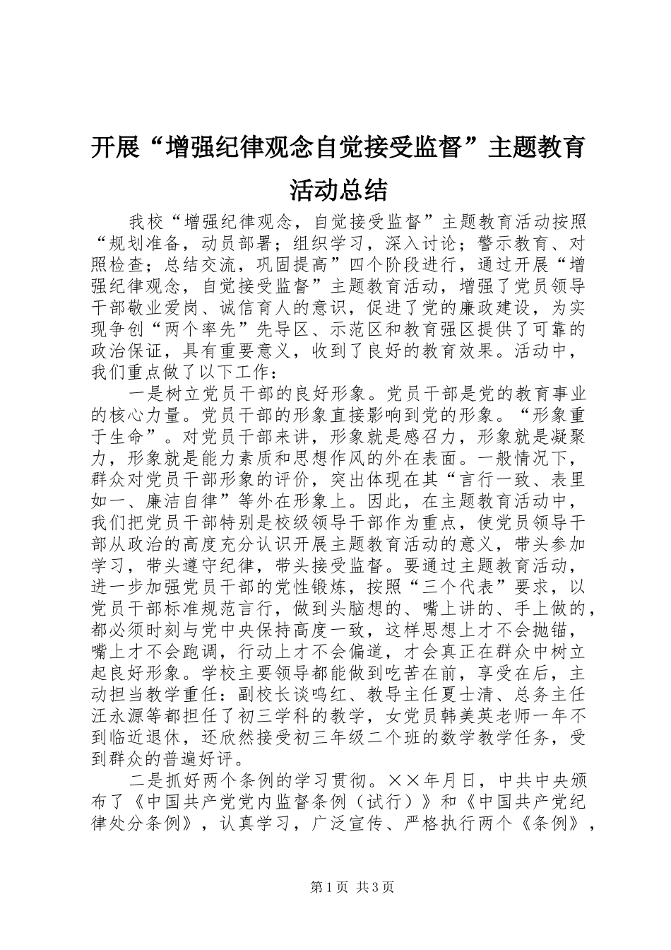 开展“增强纪律观念自觉接受监督”主题教育活动总结 _第1页