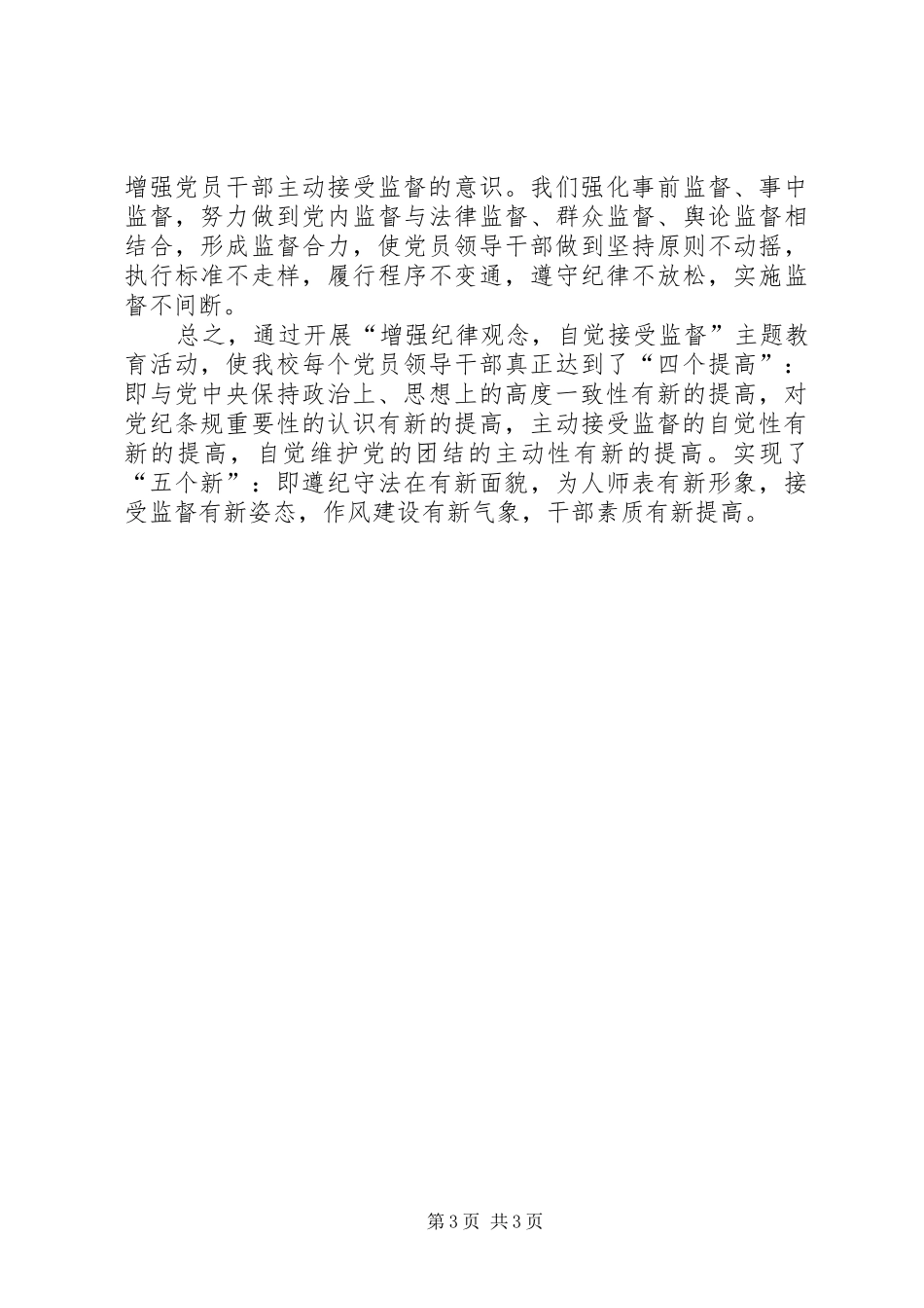 开展“增强纪律观念自觉接受监督”主题教育活动总结 _第3页