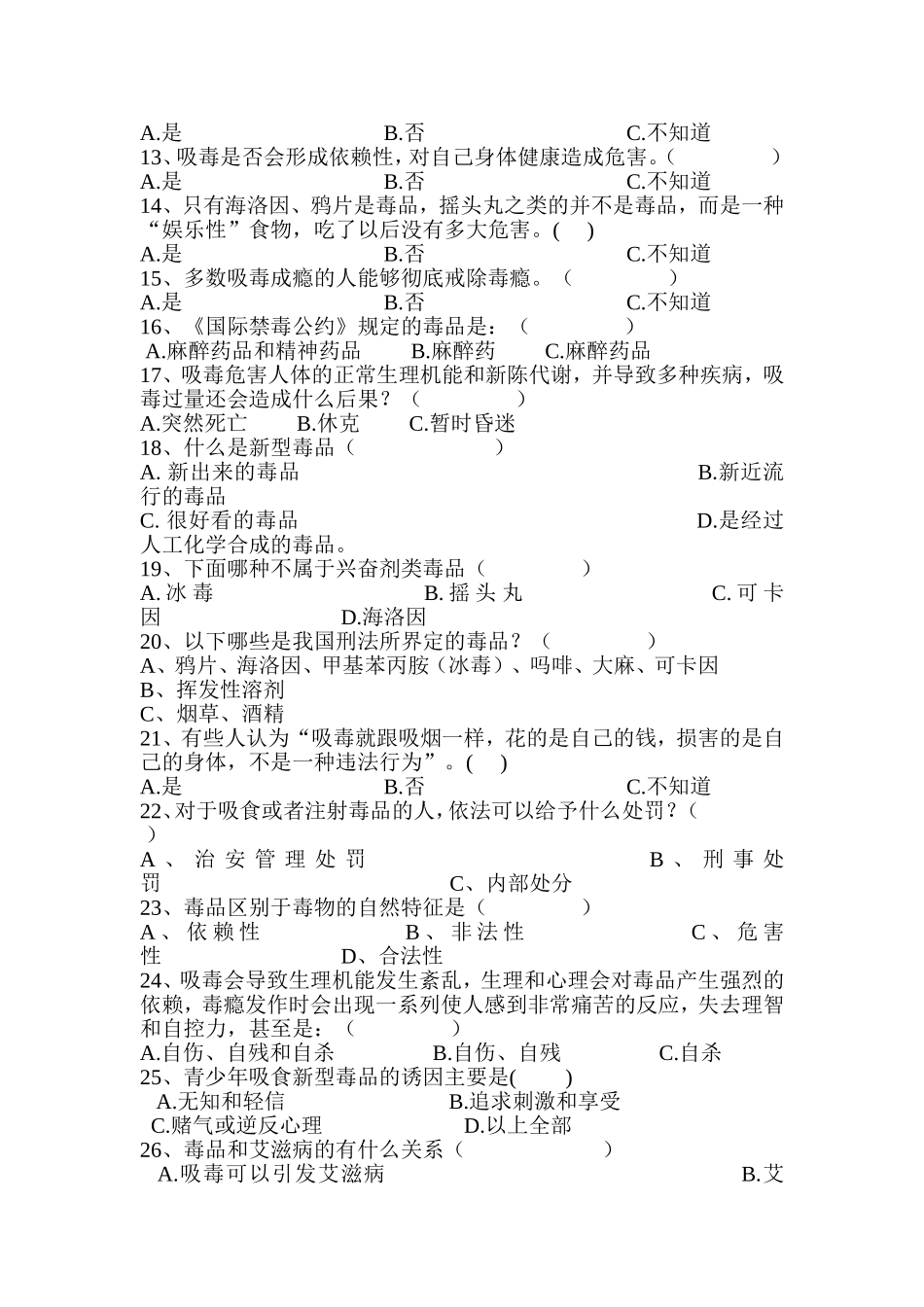 中学生禁毒防艾知识问卷调查表_第2页