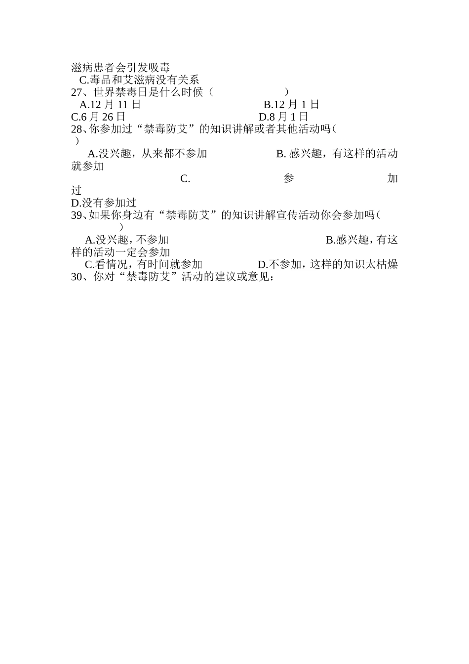 中学生禁毒防艾知识问卷调查表_第3页