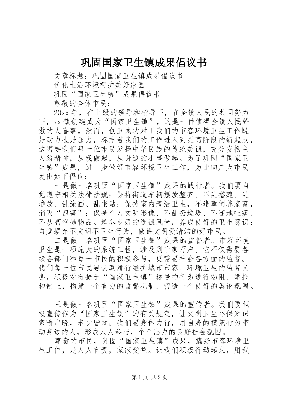 巩固国家卫生镇成果倡议书_第1页