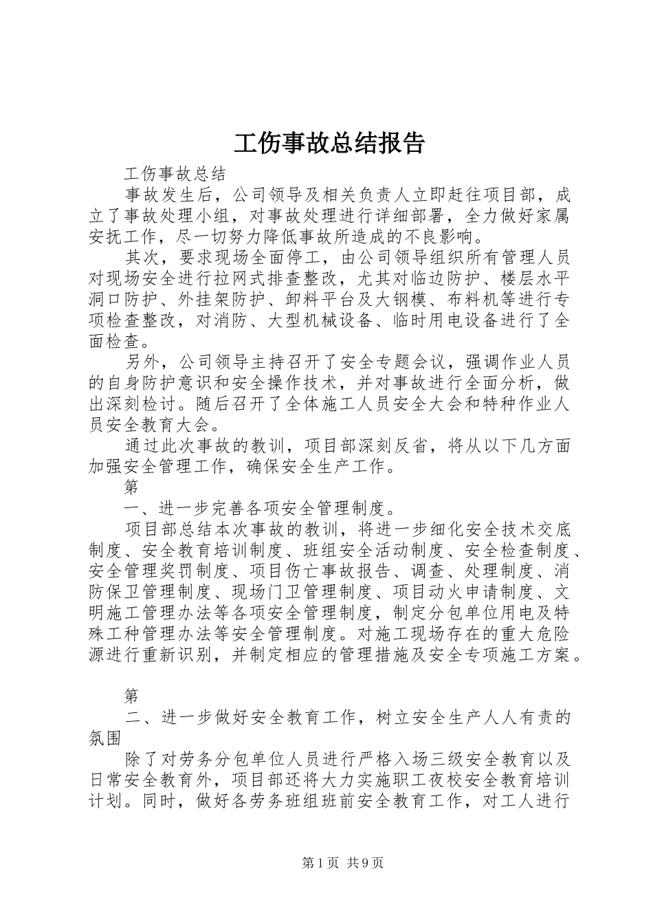 工伤事故总结报告 _第1页