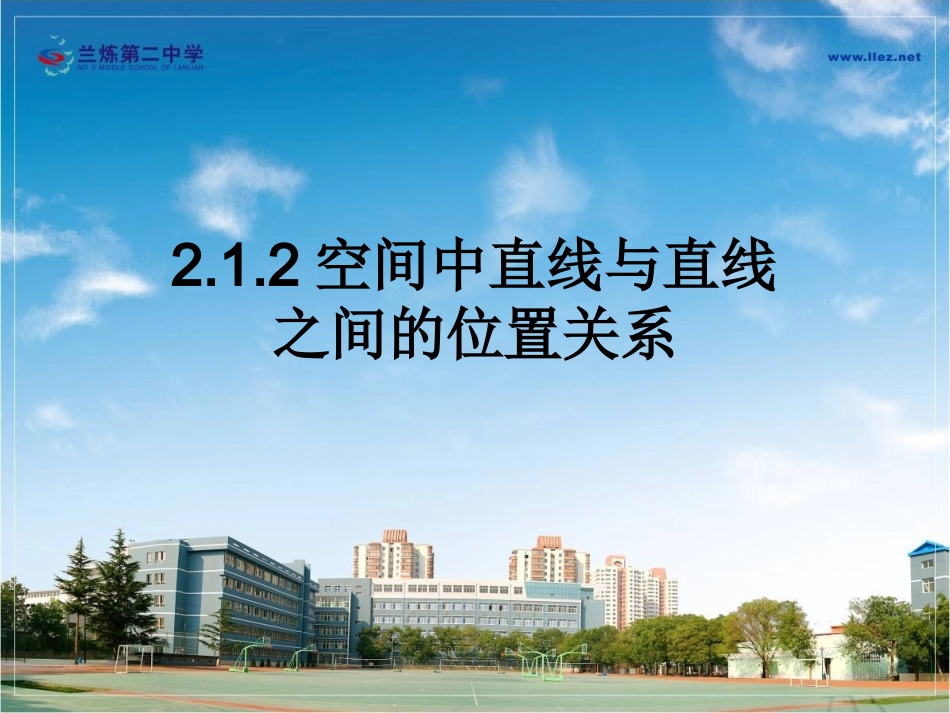 空间中直线与直线之间的位置关系_第1页