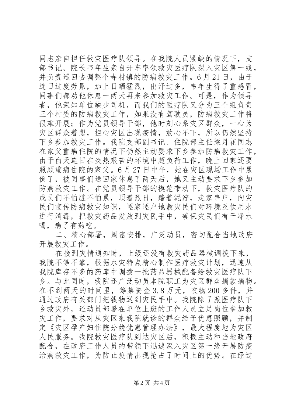 妇幼保健院组织成立救灾医疗队抗洪救灾工作总结 _第2页