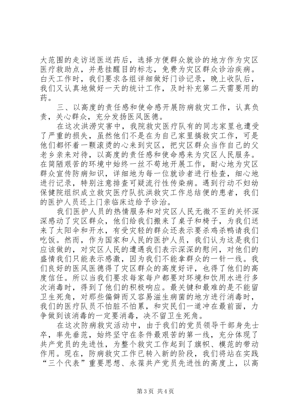 妇幼保健院组织成立救灾医疗队抗洪救灾工作总结 _第3页