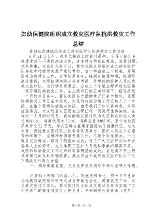 妇幼保健院组织成立救灾医疗队抗洪救灾工作总结 