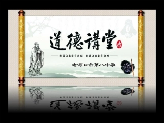 老河口市第八中学道德讲堂